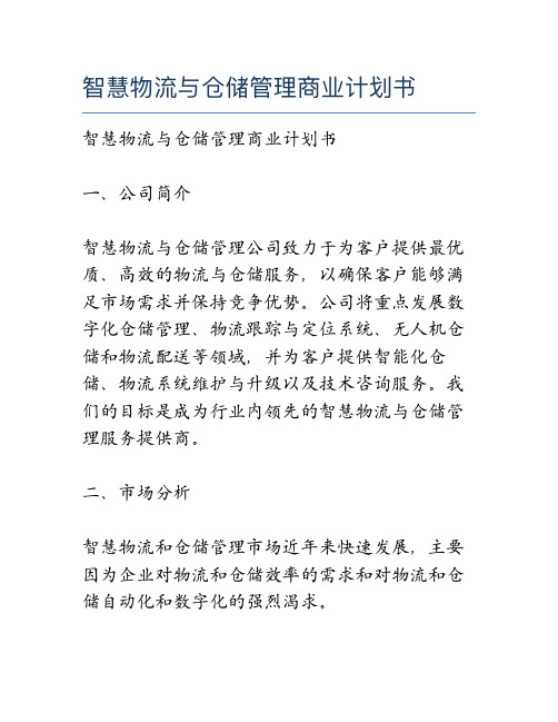 智慧物流与仓储管理商业计划书2023