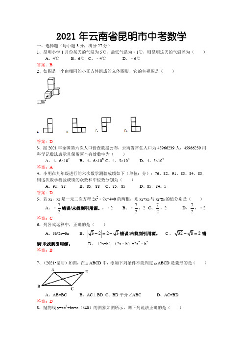 2021年中考云南省昆明市数学试卷及解析