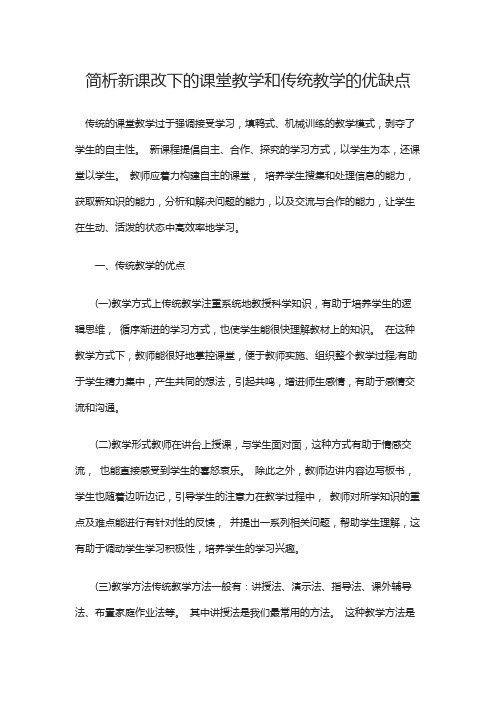 简析新课改下的课堂教学和传统教学的优缺点