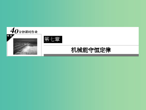 高中物理 第7章 机械能守恒定律《动能和动能定理》课件 新人教版必修2