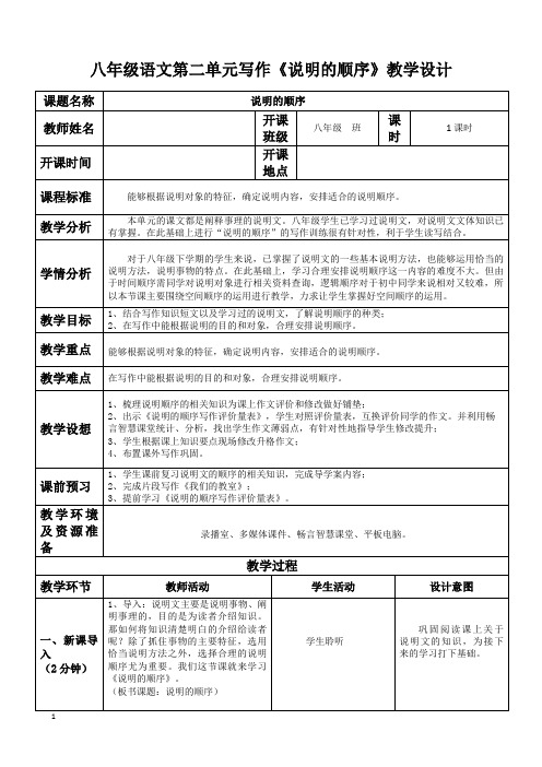 八年级语文《说明的顺序》公开课教学设计