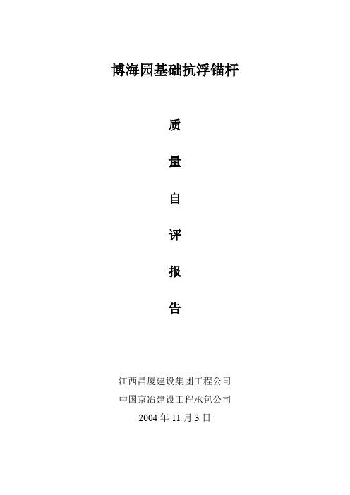 博海园基础抗浮锚杆自评