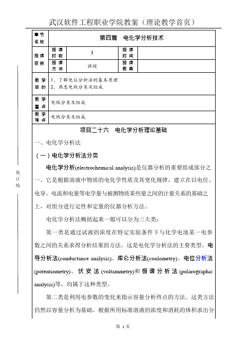 16《仪器分析》电位分析法(3课时)(可编辑修改word版)