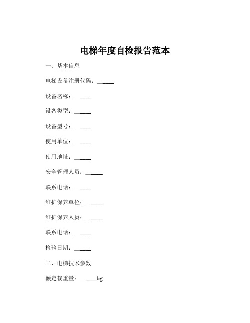 电梯年度自检报告范本