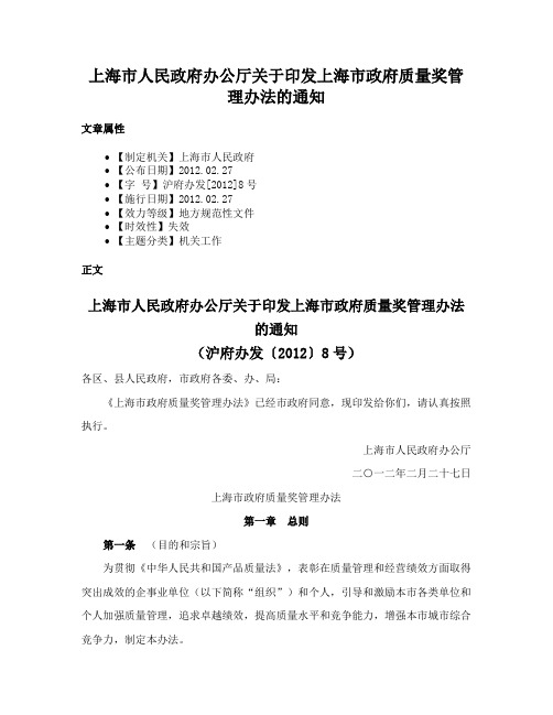 上海市人民政府办公厅关于印发上海市政府质量奖管理办法的通知