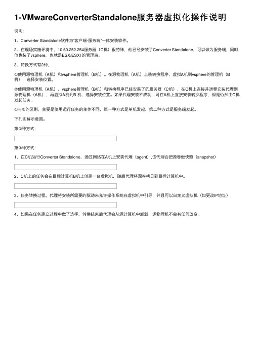 1-VMwareConverterStandalone服务器虚拟化操作说明