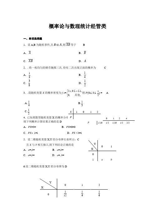 概率论与数理统计经管类答案