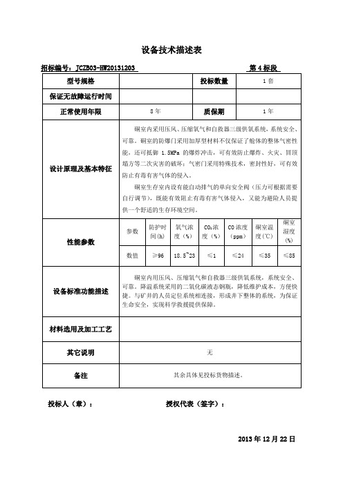 煤矿避难硐室技术部分