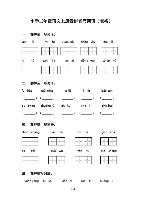 小学三年级语文上册看拼音写词语(表格)