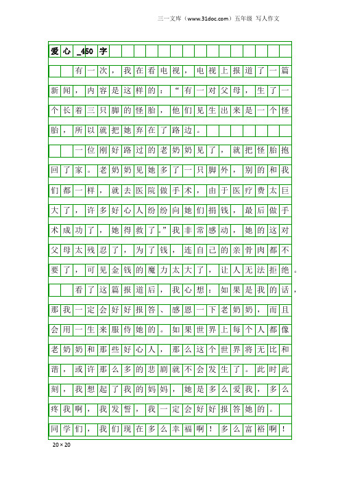 五年级写人作文：爱心_450字