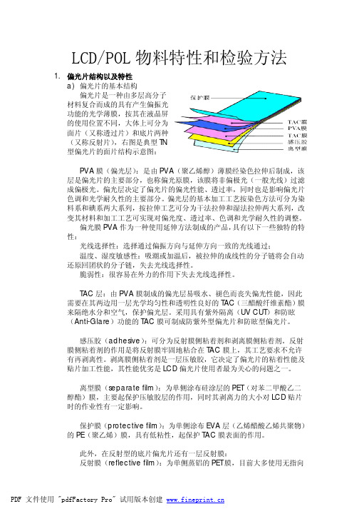 LCD、POL基础知识及检验方法