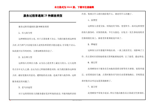 服务过程常遇到25种顾客类型