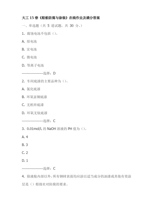 大工15春《船舶防腐与涂装》在线作业及满分答案