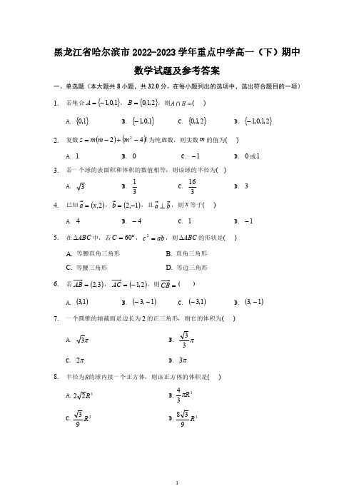 黑龙江省哈尔滨市2022-2023学年重点中学高一(下)期中数学试题及参考答案