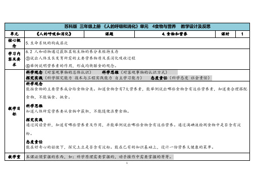 2023秋苏教版三年级科学上册5-4《食物与营养》(表格式教案及反思)