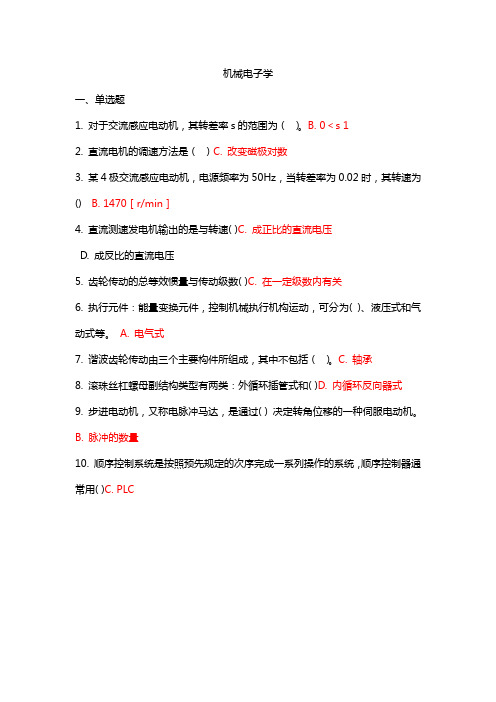 机械电子学 吉林大学2020秋 课程机考复习题库答案