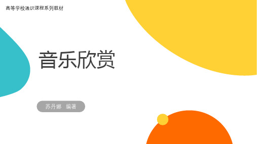 音乐欣赏PPT课件第7章