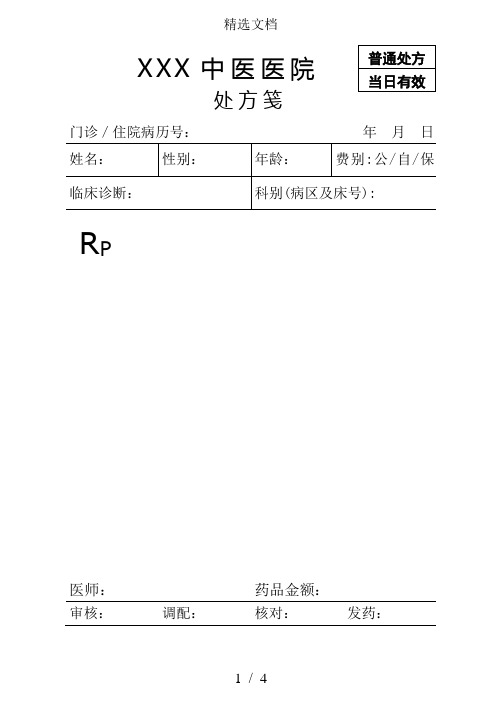 医院处方笺模板