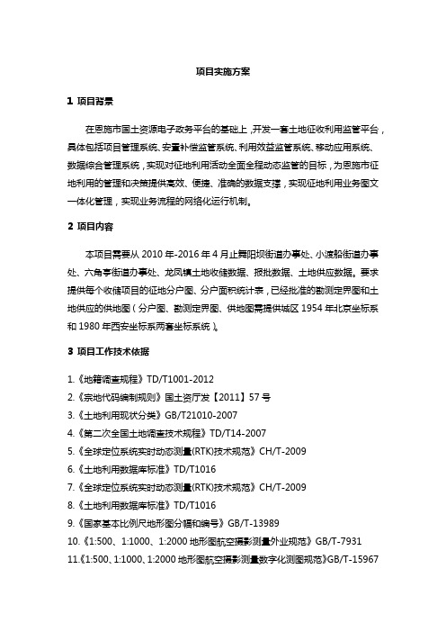 恩施报地征地项目实施方案