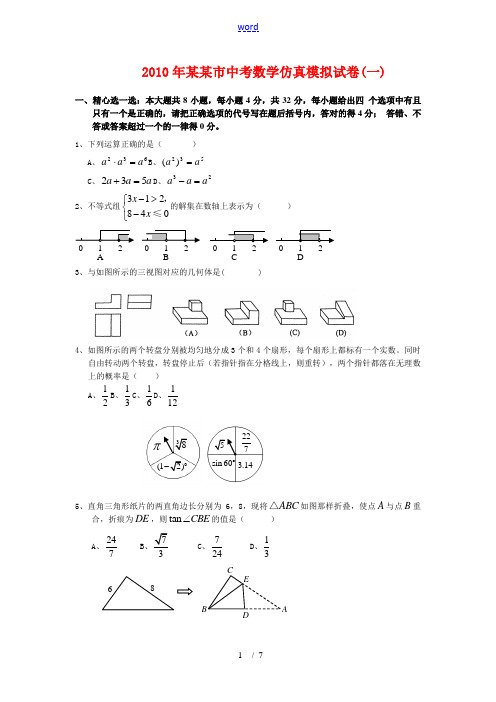 2010年莆田市中考数学仿真模拟试卷(一)