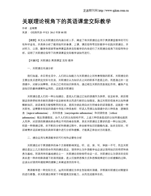 关联理论视角下的英语课堂交际教学