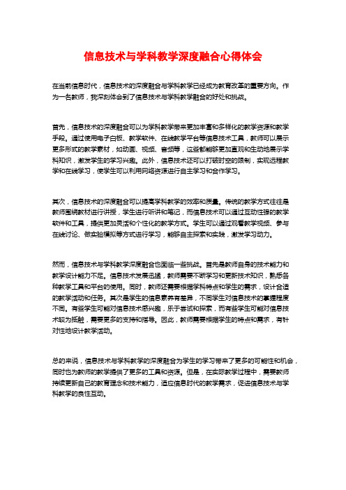 信息技术与学科教学深度融合心得体会