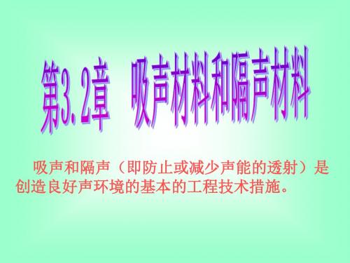 3.2 吸声材料和隔声材料