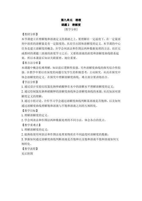 九年级化学下《第九单元 溶液 课题2 溶解度》教学设计_7