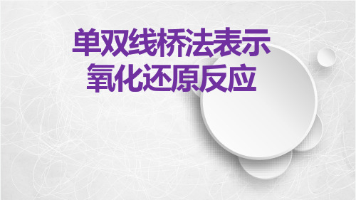 氧化还原反应 双线桥、单线桥 课件【新教材】人教版高中化学必修一