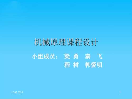 机械原理课程设计之洗瓶机的设计(ppt 15页)