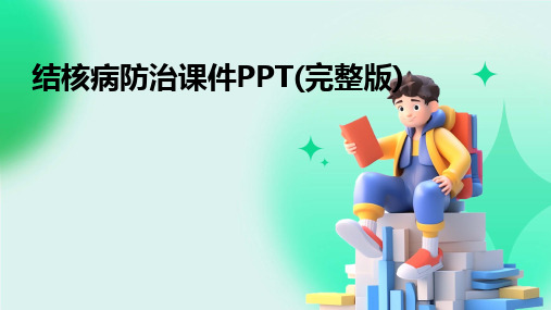 结核病防治课件PPT(完整版)