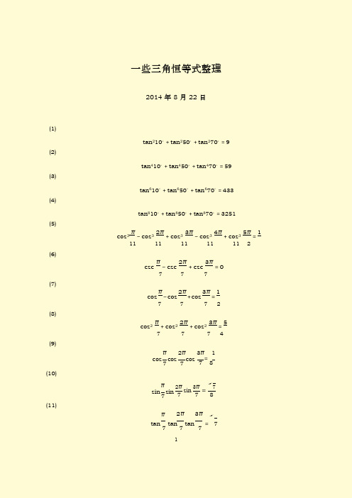 三角恒等式(1)