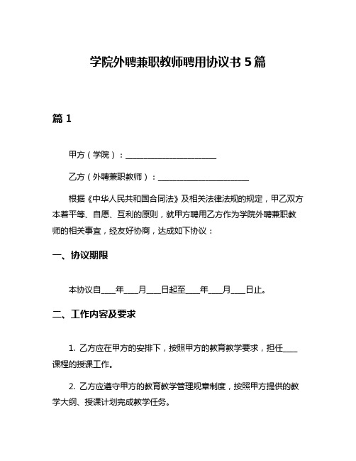 学院外聘兼职教师聘用协议书5篇