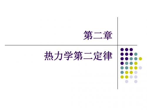 热力学第二定律