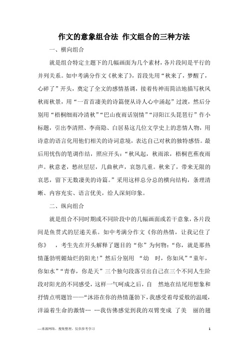 作文的意象组合法 作文组合的三种方法