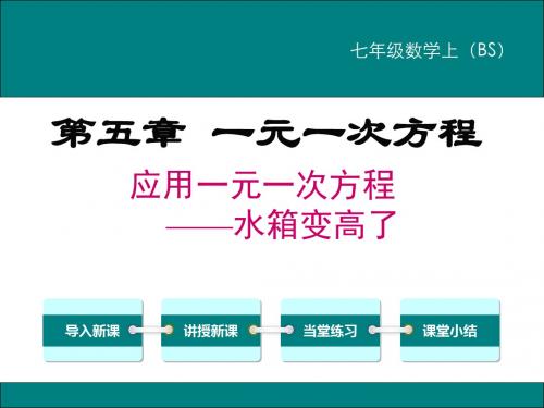 应用一元一次方程—水箱变高了-(初中数学教学PPT课件)