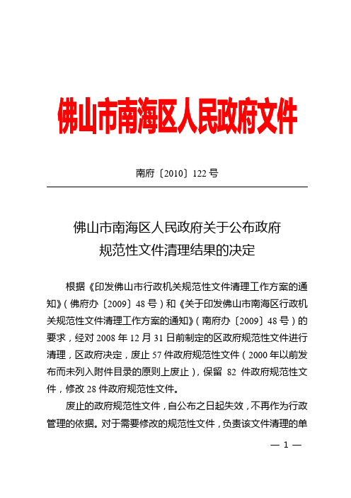 关于审议佛山市政府规范性文件清理意见的请示