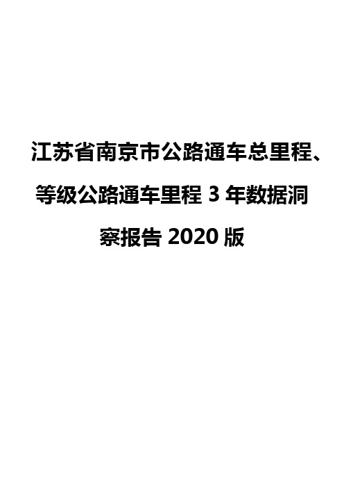 江苏省南京市公路通车总里程、等级公路通车里程3年数据洞察报告2020版