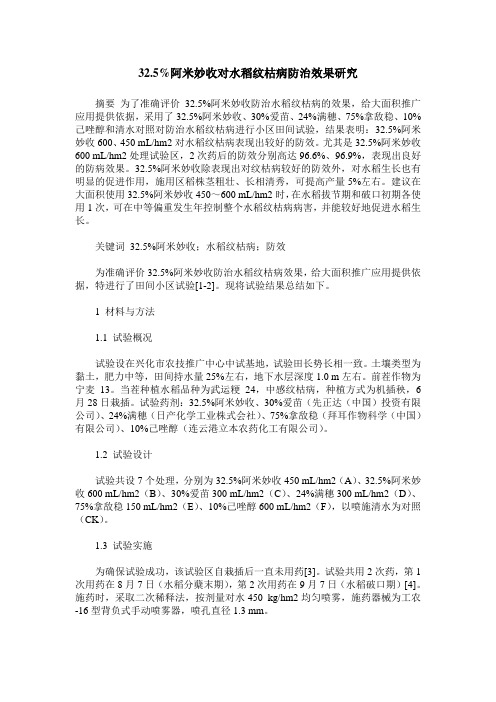 32.5%阿米妙收对水稻纹枯病防治效果研究