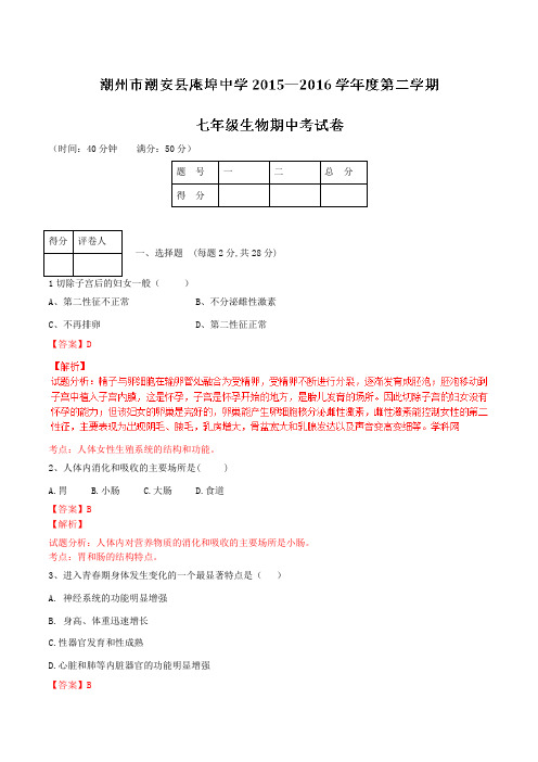 广东省潮州市潮安县庵埠中学2015-2016学年七年级下学期期中生物试题(解析版)