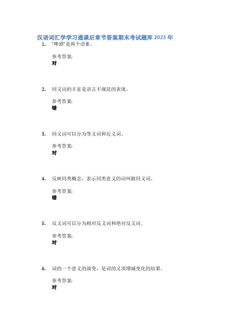 汉语词汇学学习通课后章节答案期末考试题库2023年