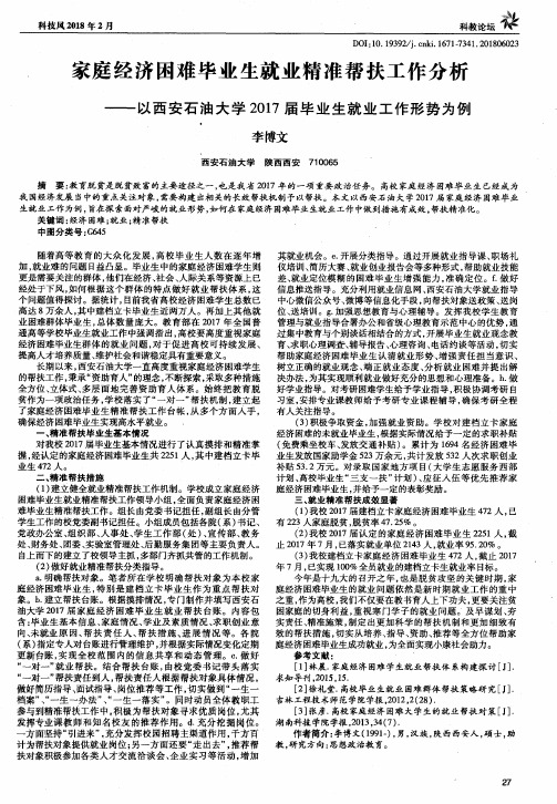 家庭经济困难毕业生就业精准帮扶工作分析——以西安石油大学2017届毕业生就业工作形势为例