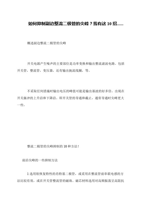 如何抑制副边整流二极管的尖峰？我有这10招......