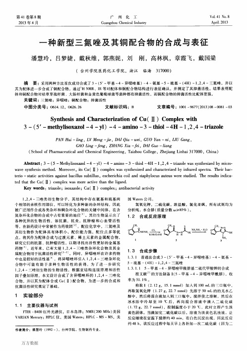 一种新型三氮唑及其铜配合物的合成与表征