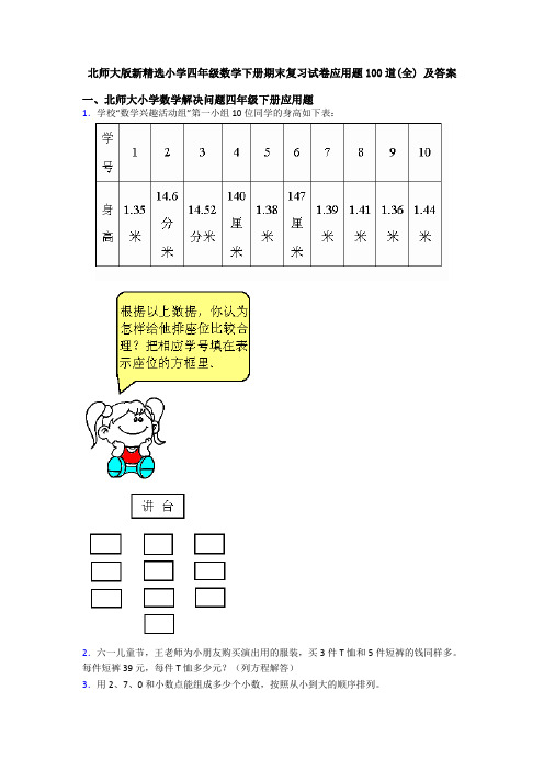 北师大版新精选小学四年级数学下册期末复习试卷应用题100道(全) 及答案