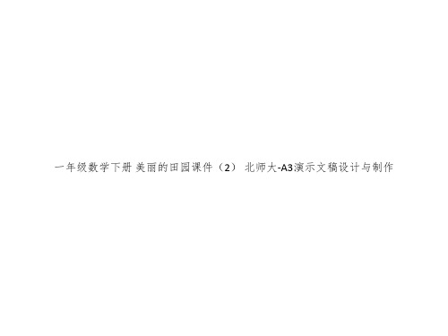 一年级数学下册 美丽的田园课件(2) 北师大-A3演示文稿设计与制作