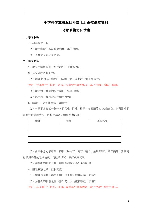 小学科学冀教版四年级上册高效课堂资料《常见的力》学案——第1课时