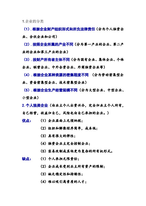 涉农企业管理复习资料