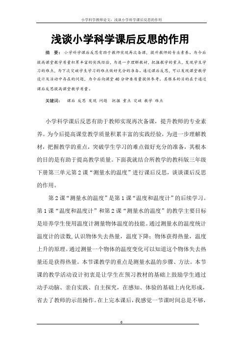 小学科学教师论文：《浅谈小学科学课后反思的作用》