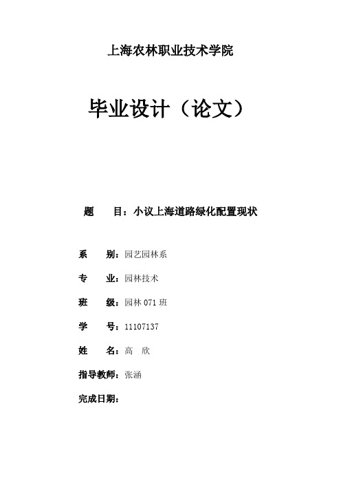 小议上海道路绿化配置现状